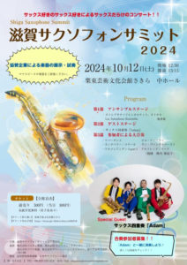 10/12 ゲスト出演！滋賀サクソフォンサミット2024 | サックス四重奏