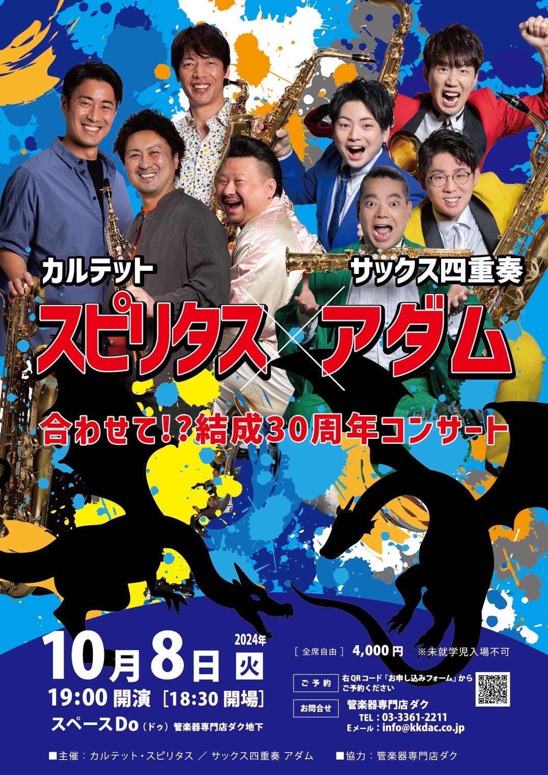 10/8 カルテットスピリタス×アダム コンサート | サックス四重奏